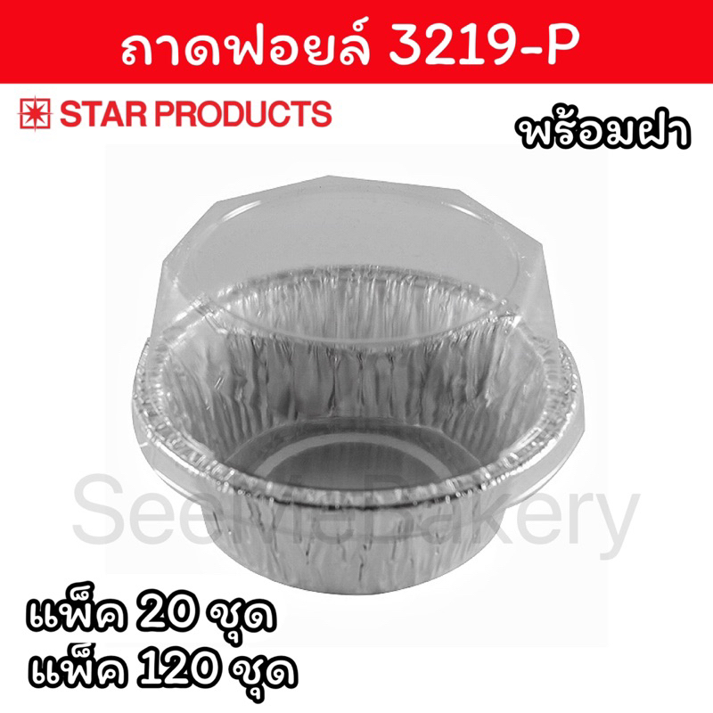 ถ้วยฟอยล์ ถาดฟอยล์ 3219-P สตาร์โปรดักส์ แพ็ค 20 ชุด และ 120 ชุด Star Products
