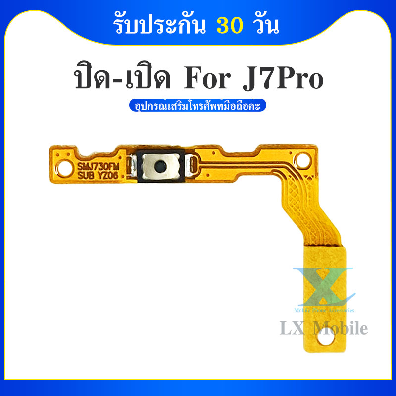 แพรปิด-เปิด on-off samsung j7 pro แพร เพิ่ม-ลด เสียง ซัมซุง Samsung J730/J7pro สินค้าพร้อมส่ง อะไหล่