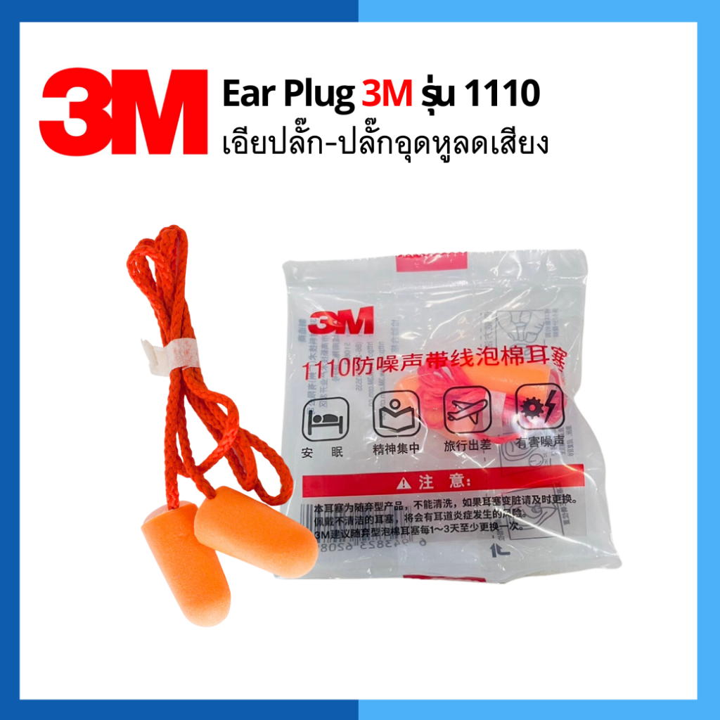 EAR PLUG 3M รุ่น1110 เอียปลั๊ก ที่อุดหู ปลั๊กอุดหู ป้องกันเสียงดังแบบมีสาย แพ็ค5ชิ้น / 10ชิ้น