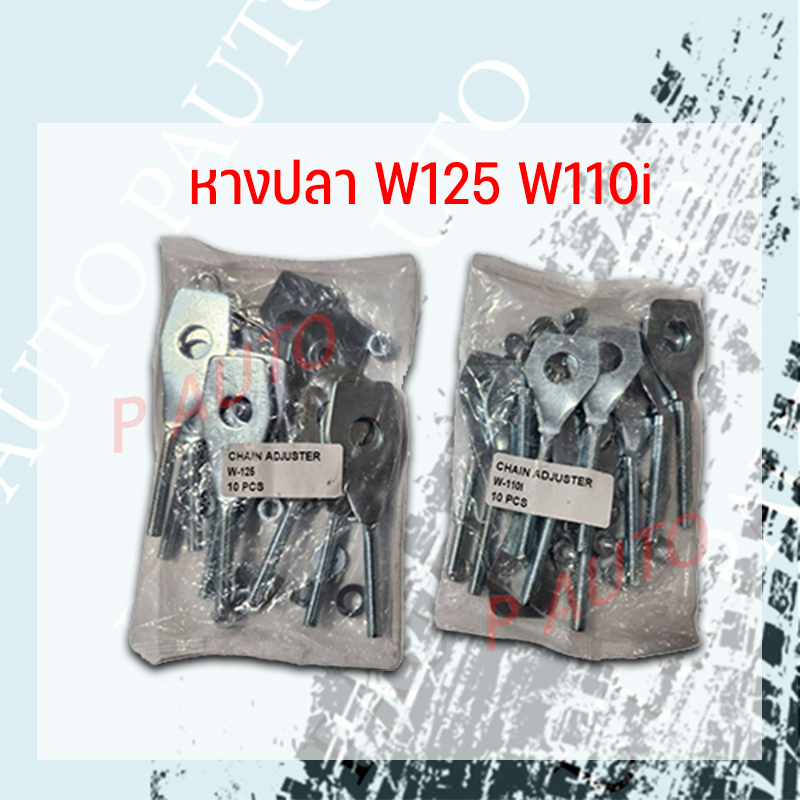หางปลาตั้งโซ่รถมอเตอร์ไซค์ WAVE110i WAVE125 ยกแพ็ค มี10ตัว