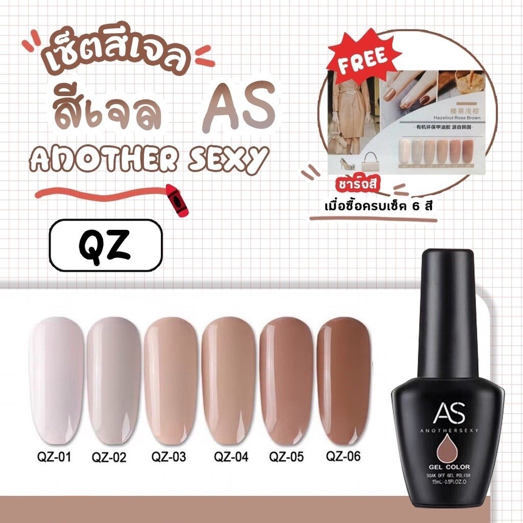 สีเจล As 15ml. ขวดดำ QZ 01-06 โทนน้ำตาลหวาน ละมุน สียอดฮิต เนื้อเข้มข้น ทาง่ายสุดๆ (ซื้อครบทุกสีแถมชาร์ตฟรี)