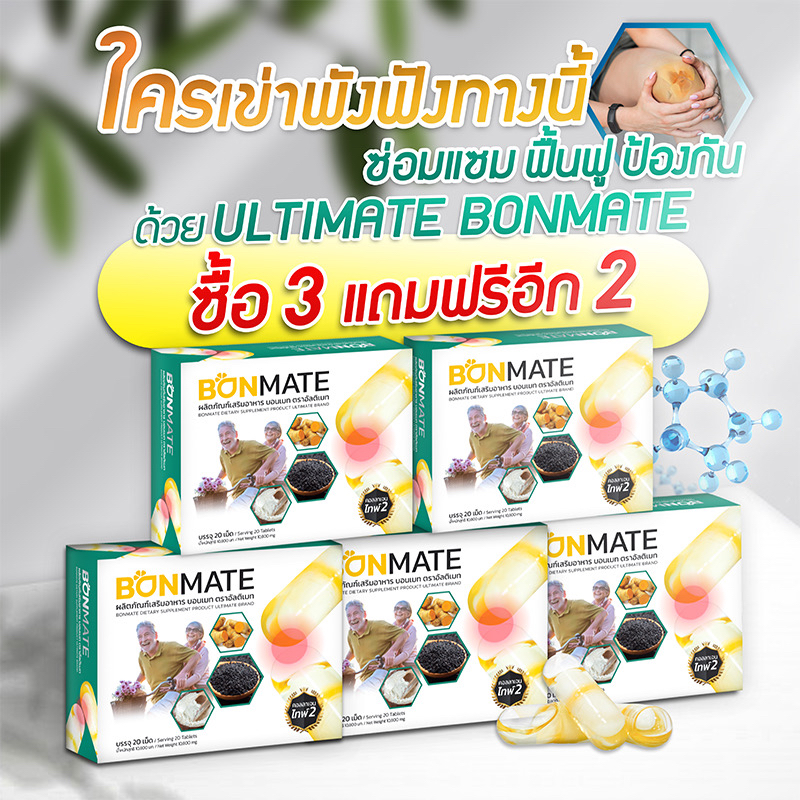 [5 กล่อง] Ultimate Bonmate อัลติเมท บอนเมท อาหารเสริมบำรุงข้อเข่า บำรุงกระดูก ขนาด 20 แคปซูล