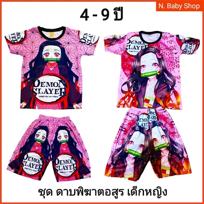 ชุดดาบพิฆาตอสูรเด็กหญิง 4-7ปี ลายหน้าหลัง ผ้าโพลีเอสเตอร์