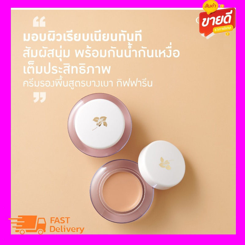 รองพื้นชนิดครีมMF รองพื้นในตำนาน เกลี่ยง่าย ให้ผิวหน้าเนียนเรียบดุจแพรไหมGiffarine