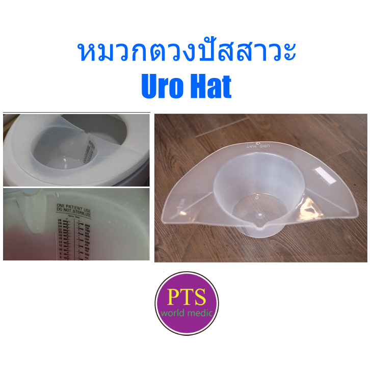 URO HAT ที่ตวงปัสสาวะ หมวกตวงปัสสาวะ