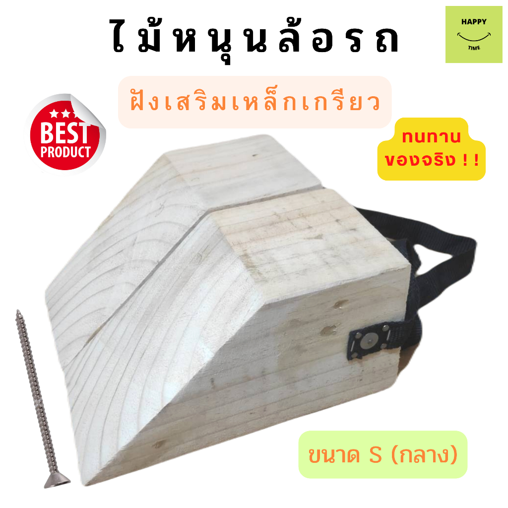 ที่หนุนล้อรถ Chock block-SN2 ที่ห้ามล้อ ที่กั้นล้อรถ ไม้หมอนรองล้อ ที่กันรถไหล Wheel chocks chock bl