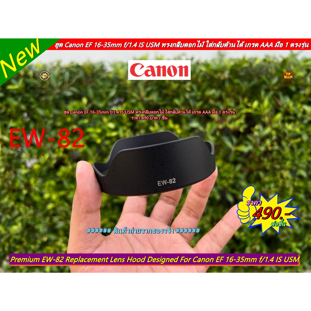 ฮูด Canon EF 16-35mm f/1.4 IS USM หน้าเลนส์ 77mm (EW-82)