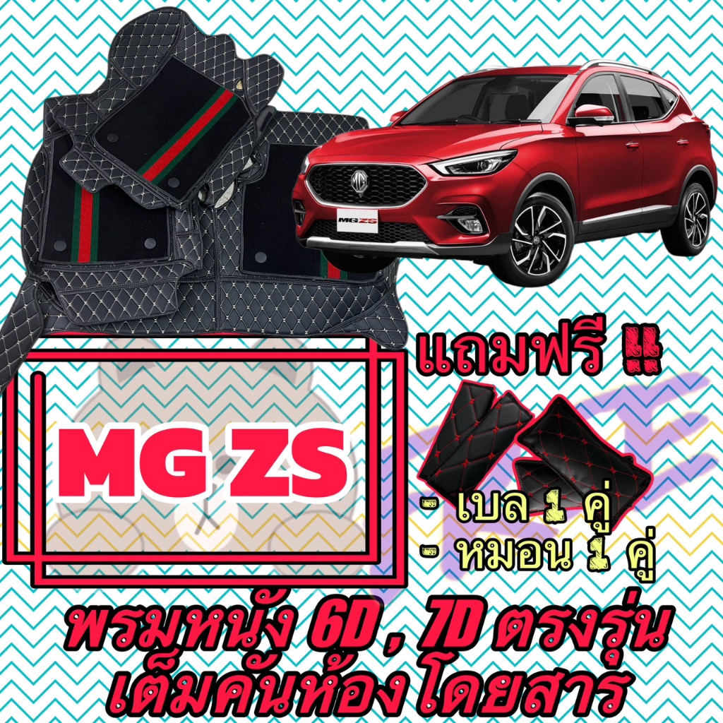 MGZS ❤️ เอ็มจี แซดเอส ❤️ พรมหนัง 6D 7D เต็มคันห้องโดยสาร สั่งตัดตรงรุ่น-ตรงปี แจ้งปี INBOX