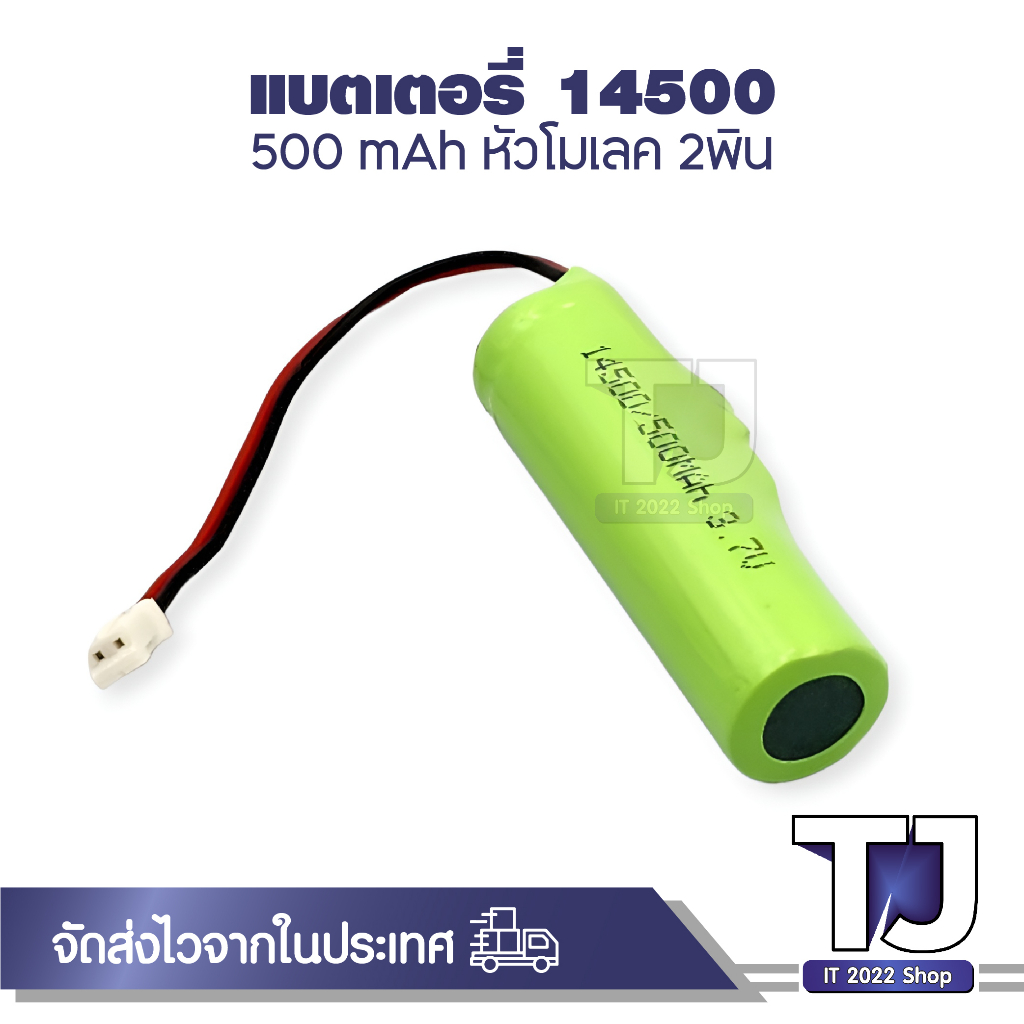 ถ่านชาร์จ 14500 3.7V ความจุ 500mAh สายไฟหัวโมเลค2พิน แบบแพคมีวงจรป้องกัน BMS