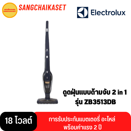 Electrolux เครื่องดูดฝุ่นแบบด้ามจับ รุ่น ZB3513DB