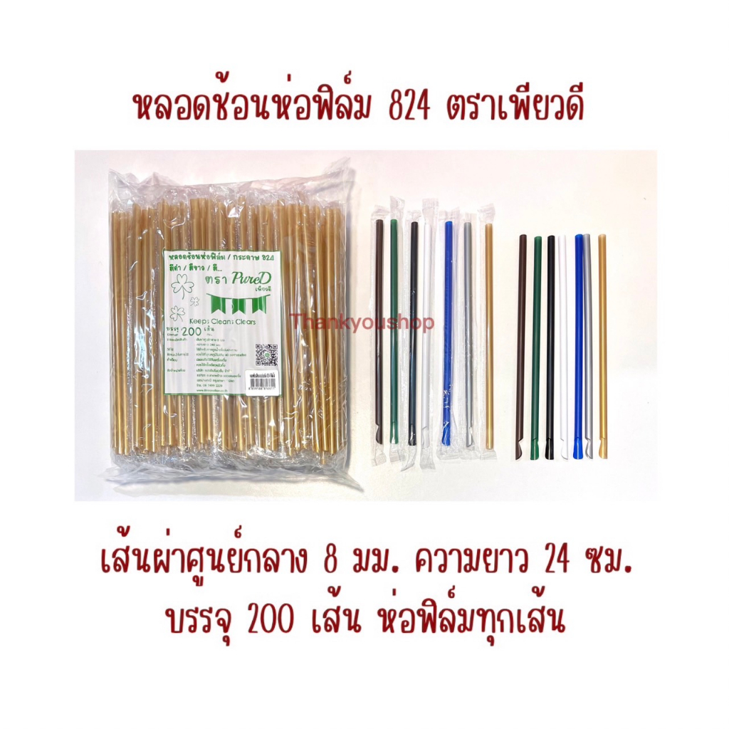 หลอดช้อนห่อฟิล์ม 824 หลอดดูดน้ำปั่น ตราเพียวดี PureD