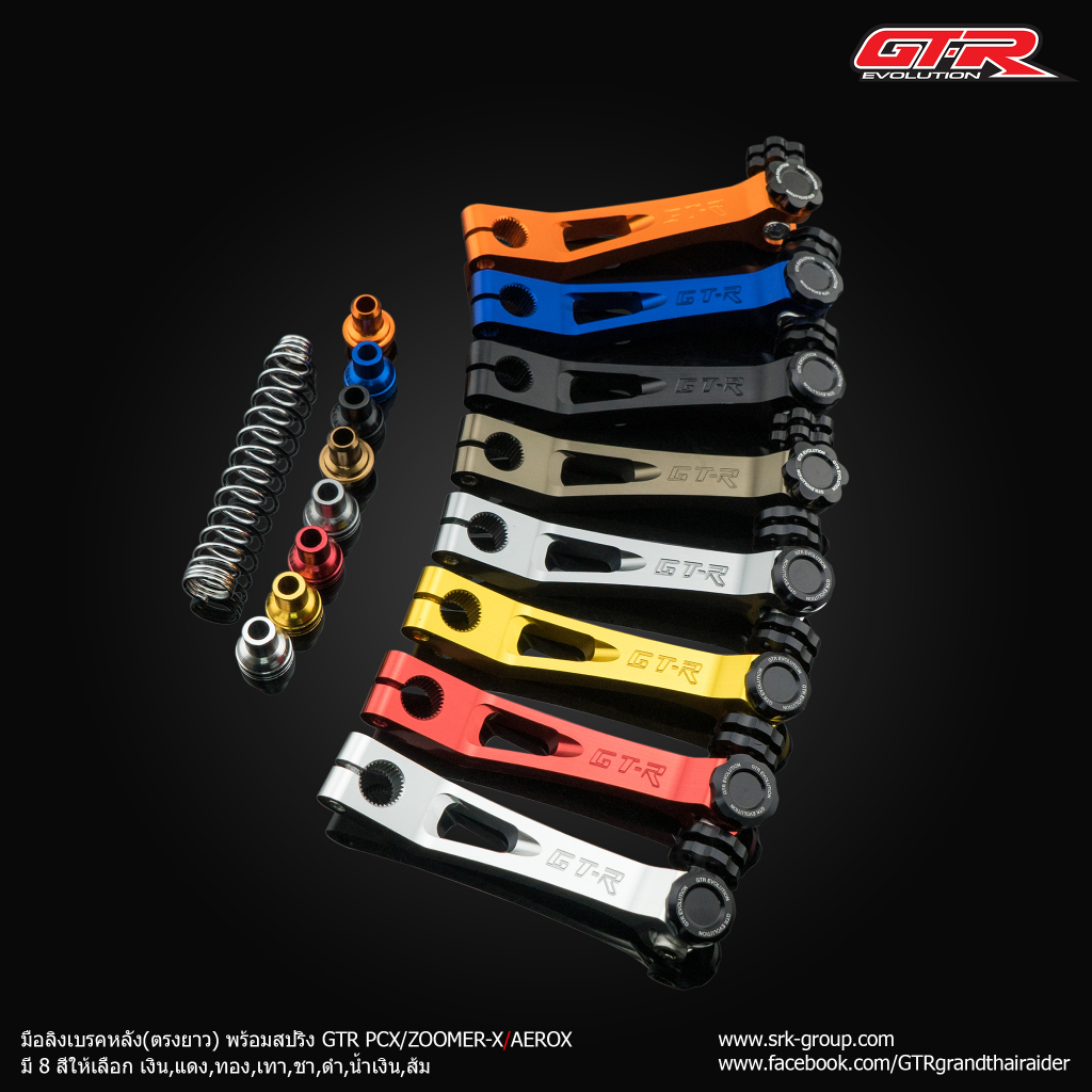 มือลิงเบรคหลัง(ตรงยาว)พร้อมสปริง GTR GIORNO+/PCX/AEROX-155 ปี2021/CLICK
