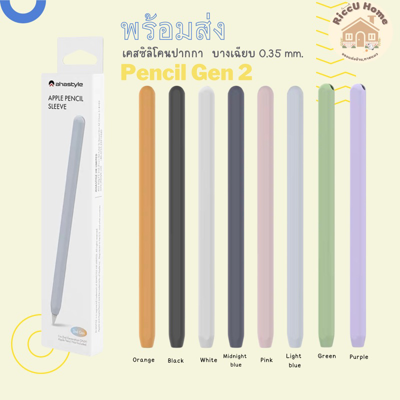 [🍎พร้อมส่ง🍎]เคสสำหรับปากกาไอแพด 🍎pencil Gen 2  Silicone Sleeve Case AHASTYLE