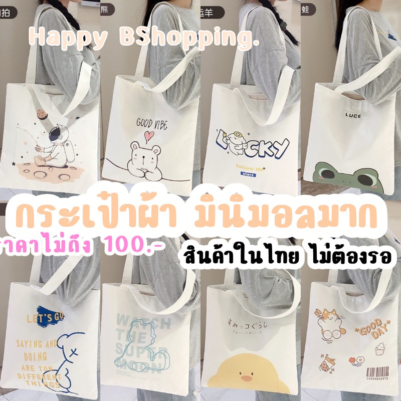 กระเป๋าผ้า ลายสกรีนมินิมอลมาก ราคาก็ถูก