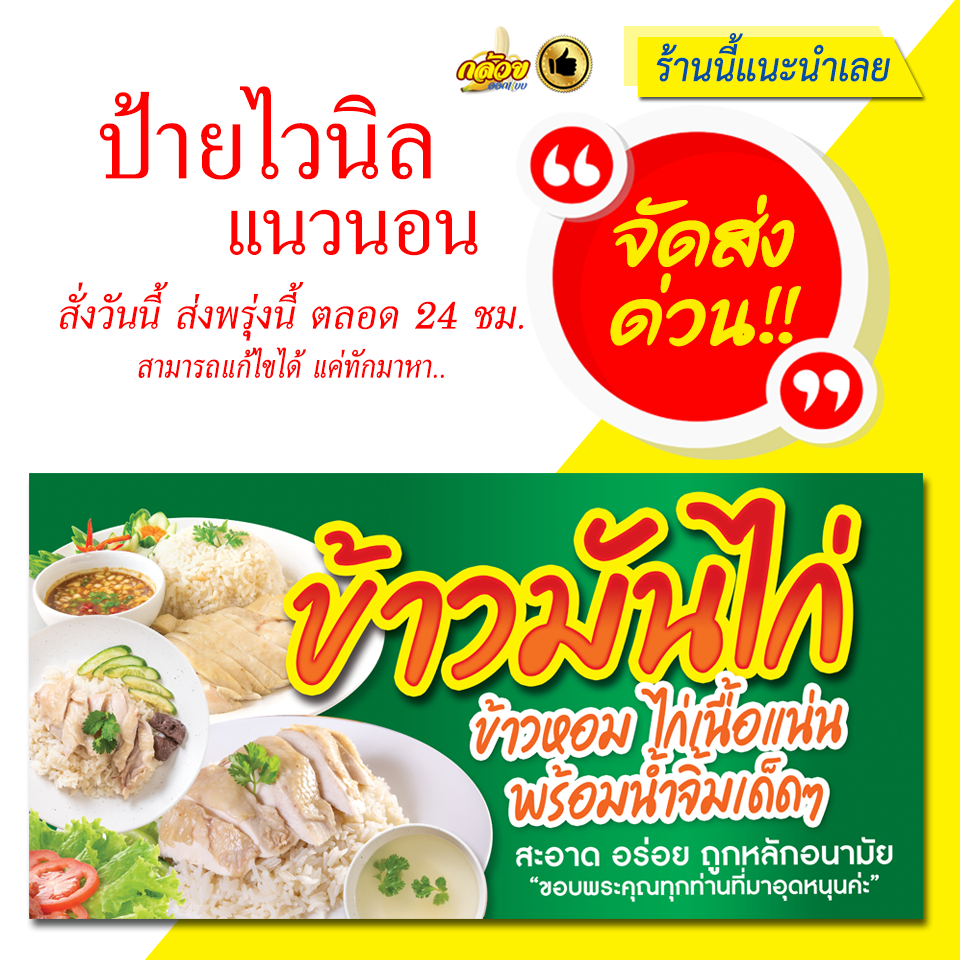 ป้ายไวนิล ข้าวมันไก่ แนวนอน (ส่งด่วน)