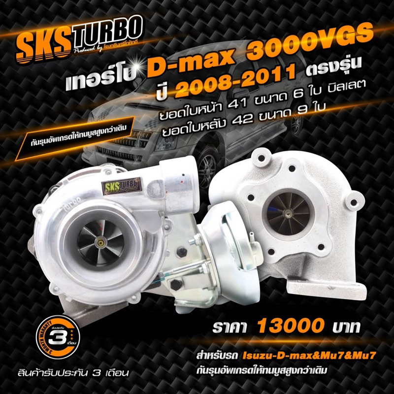 เทอร์โบ D-max 3000VGS ปี2008-2011ตรงรุ่น
