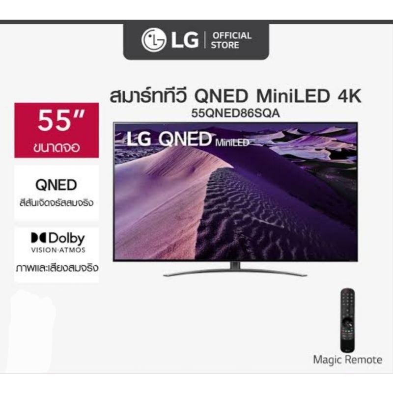 LG ทีวี 55QNED86 QNED Mini (55", 4K, Smart, ปี 2022) รุ่น 55QNED86SQA.ATM