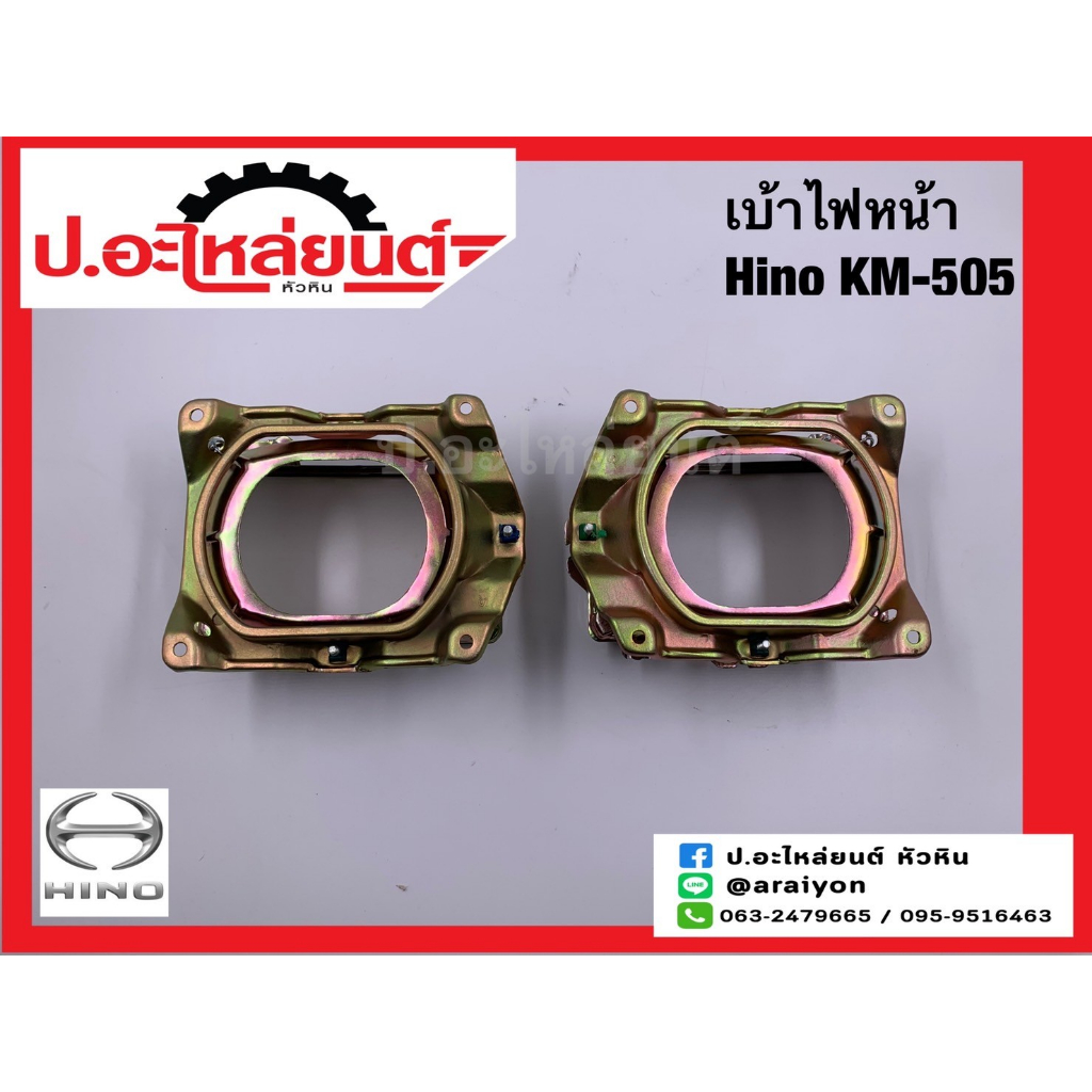 เบ้าไฟหน้า ฮีโน่ เคเอ็ม505 (Hino KM505)ยี่ห้อ T.S.MOTOR