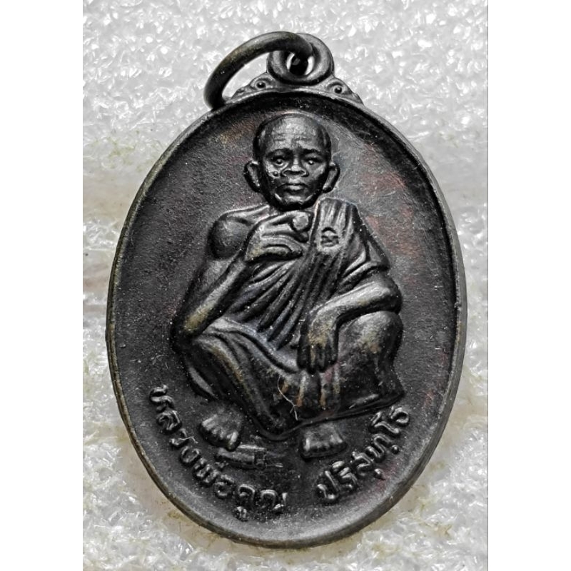 เหรียญหลวงพ่อคูณ ปริสุทโธ วัดบ้านไร่ นครราชสีมา รุ่นครบวันเกิด อายุ 71 ปี ปี 2536 เนื้อทองแดง