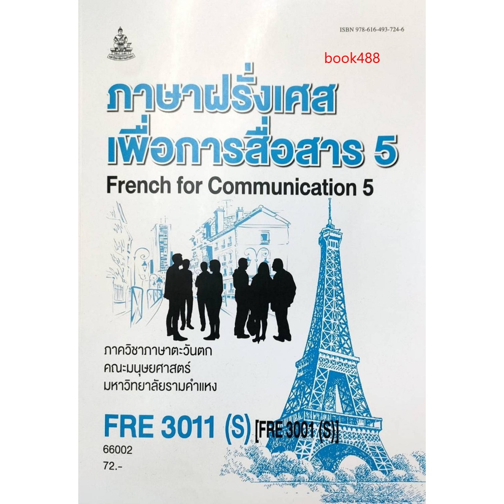 หนังสือ FRE3011(S) FRE3001(S) (FR301(S) 66002 ภาษาฝรั่งเศสเพื่อการสื่อสาร 5