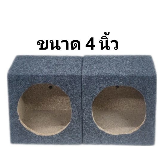 ตู้ลำโพงขนาด4 นิ้ว  -ตู้เปล่า ใช้กับดอก4 นิ้ว หุ้มด้วยพรมเต็มใบ (ขนาดบรรจุ 2 ชิ้น)