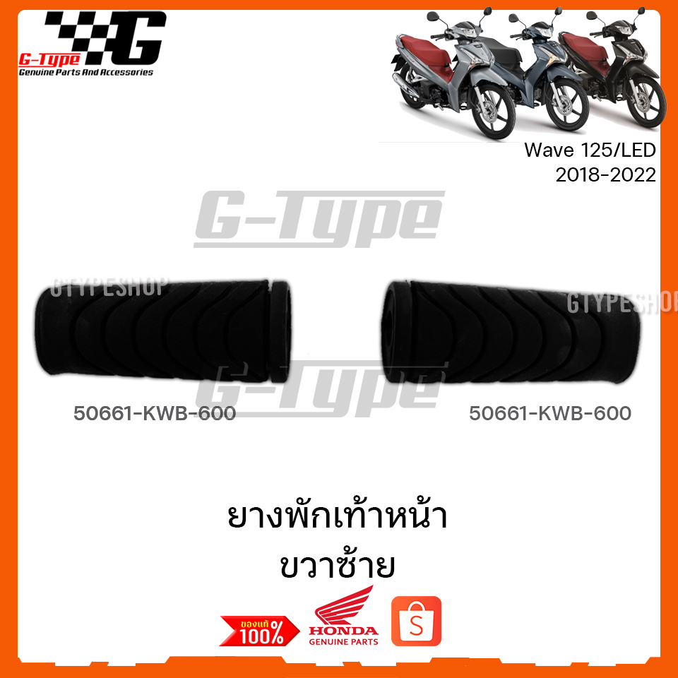 ยางพักเท้าหน้า ขวา ซ้าย Wave125 LED(2018-2021) ของแท้เบิกศูนย์ by Gtypeshop อะไหลแท้ Honda (พร้อมส่ง) 50661-KWB-600