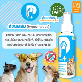 สเปรย์นาโน Hydrochloric สเปรย์สำหรับสัตว์เลี้ยง เมื่อเวลาเกิดแผลต่าง ๆ ทำความสะอาดไม่ให้ติดเชื้อ 100 ml.