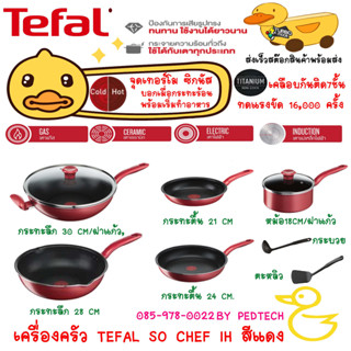ชุดเครื่องครัว TEFAL SO CHEF IH สีแดง ก้นกระทะ ใช้ได้กับเตาท…