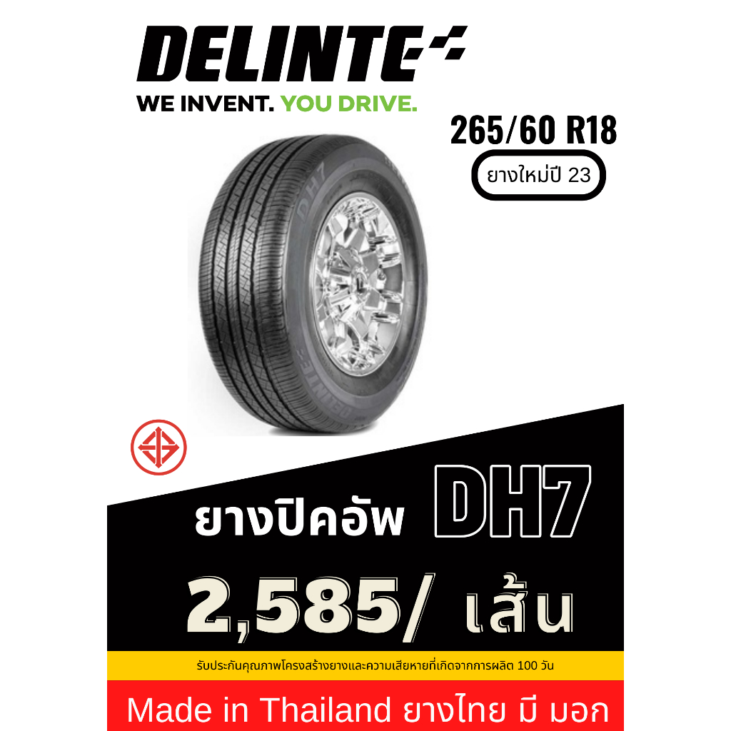265/60 R18 Delinte ยาง Made in Thailand ยางมี มอก ยางใหม่ปี 23 ส่งฟรี รับประกันยาง 100 วัน
