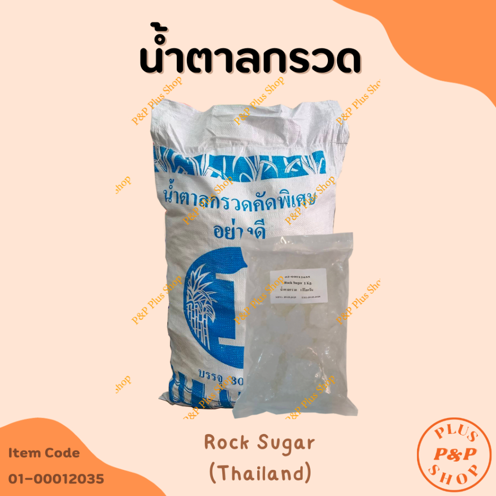 Rock Sugar น้ำตาลกรวด ขนาด 10 กิโลกรัม