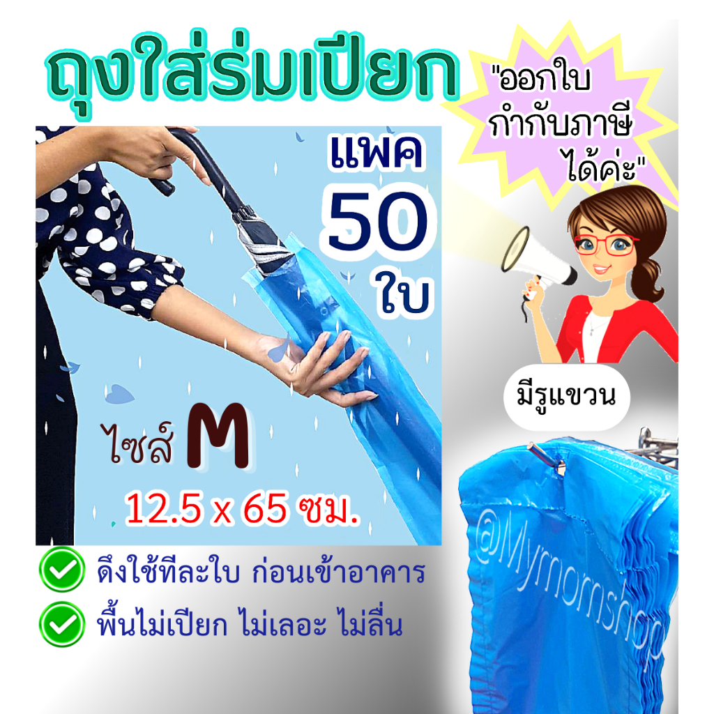 (ส่งด่วน) (1 ห่อ 50 ใบ) ถุงใส่ร่มเปียก ยาว มีไซส์ M / L ถุงพลาสติกยาว ถุงใส่ร่ม คุณภาพดี มีรูแขวน ดึงใช้ก่อนเข้าอาคาร