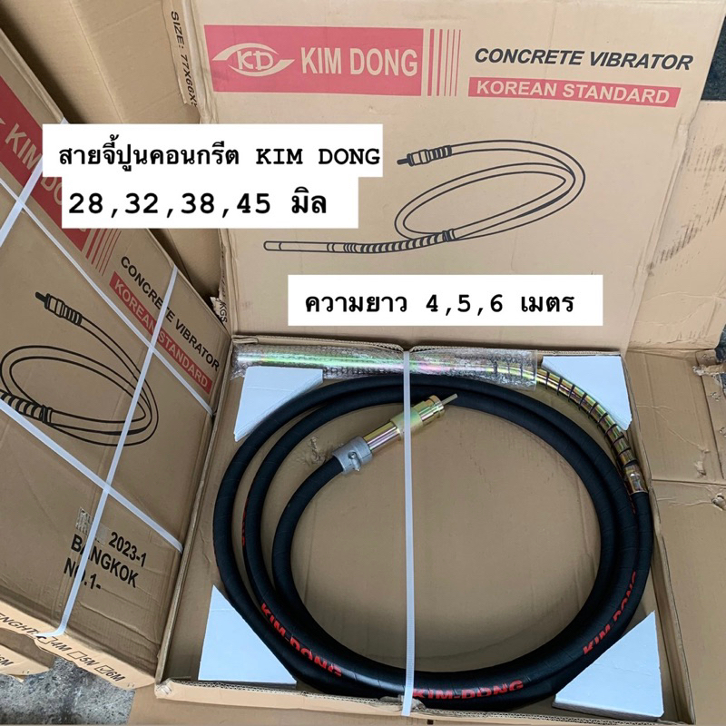 สายจี้ปูนคอนกรีตเกาหลี KIM DONG คิมดอง ขนาด28,32,38,45มิล ความยาว4,5,6เมตร สายจี้ปูน วายจี้ปูน สายจี้คอนกรีต วายคอนกรีต