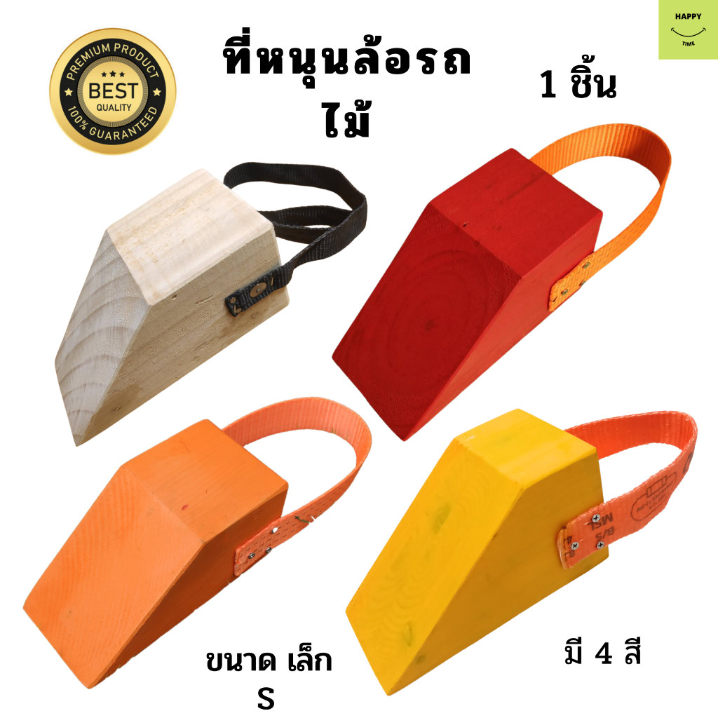 Chock Block-S ไม้หมอนรองล้อ ไม้หนุนล้อ ที่ห้ามล้อ ไม้กันล้อ Wheel chocks block อุปกรณ์หนุนล้อรถ อุปกรณ์ห้ามล้อรถ