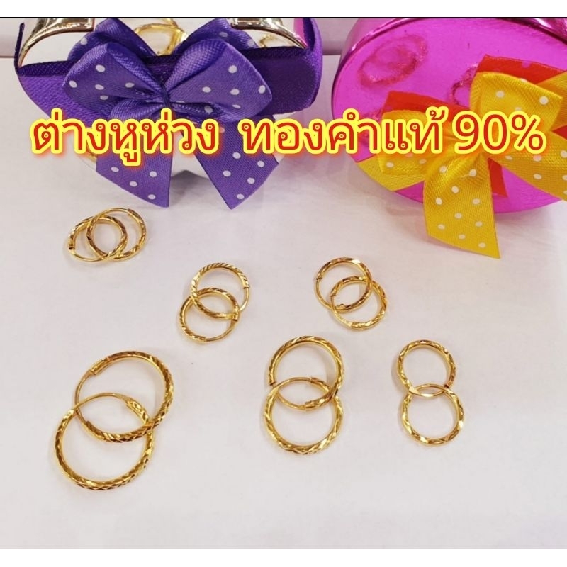 ต่างหูห่วง​ ทองคำแท้​90% พร้อมใบประกัน