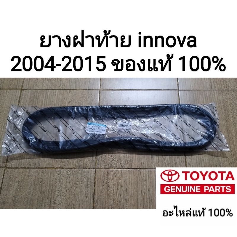 ยางฝาท้าย ยางฝากระโปรงหลัง โตโยต้า อินโนว่า Toyota Innova 2004 - 2015 ของแท้ 100%