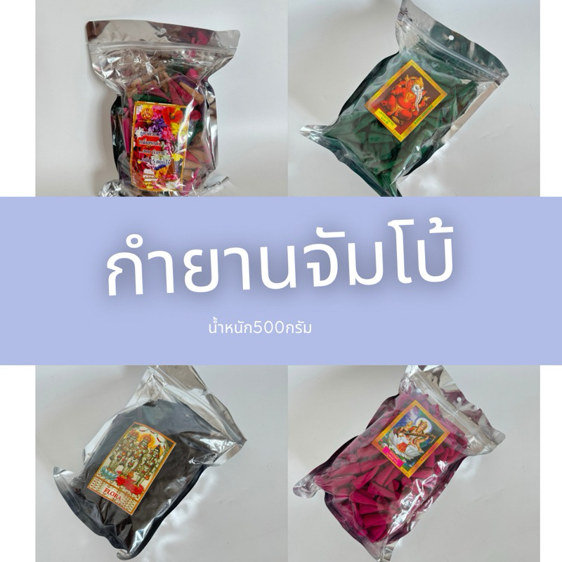 กำยานถุงจัมโบ้500กรัม (มีหลายกลิ่นให้เลือก)
