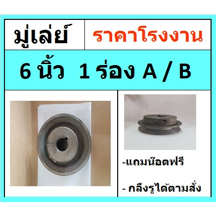 มู่เล่ย์ 6 นิ้ว 1ร่องA/B รูมิล  รูนิ้ว พู่เล่ย์ พู่เล่ มู่เล ราคาโรงงาน  รับสั่งทำ