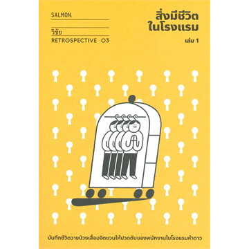 สิ่งมีชีวิตในโรงแรม เล่ม 1,2 / ผู้เขียน:วิชัย มาตกุล / สำนักพิมพ์: แซลมอน/SALMON #ประสบการณ์ชีวิต [0302]