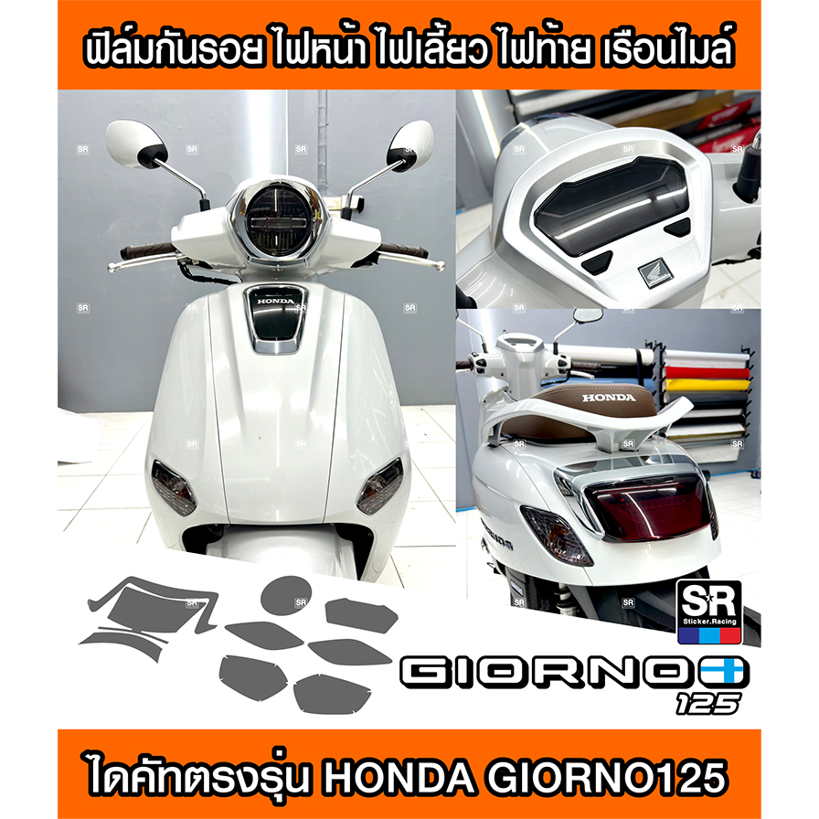 ซื้อ Giornoฟิล์มกันรอยตรงรุ่นGiorno125 ครบทุกจุด ฟิล์มไฟหน้า ฟิล์มไฟเลี้ยวหน้า-หลัง ฟิล์มไฟท้าย ฟิล์มเรือนไมล์