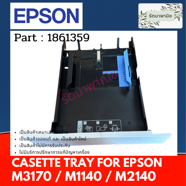 ถาดกระดาษ EPSON M3170 / M1140 / M2140  1861359  CASETTE TRAY
