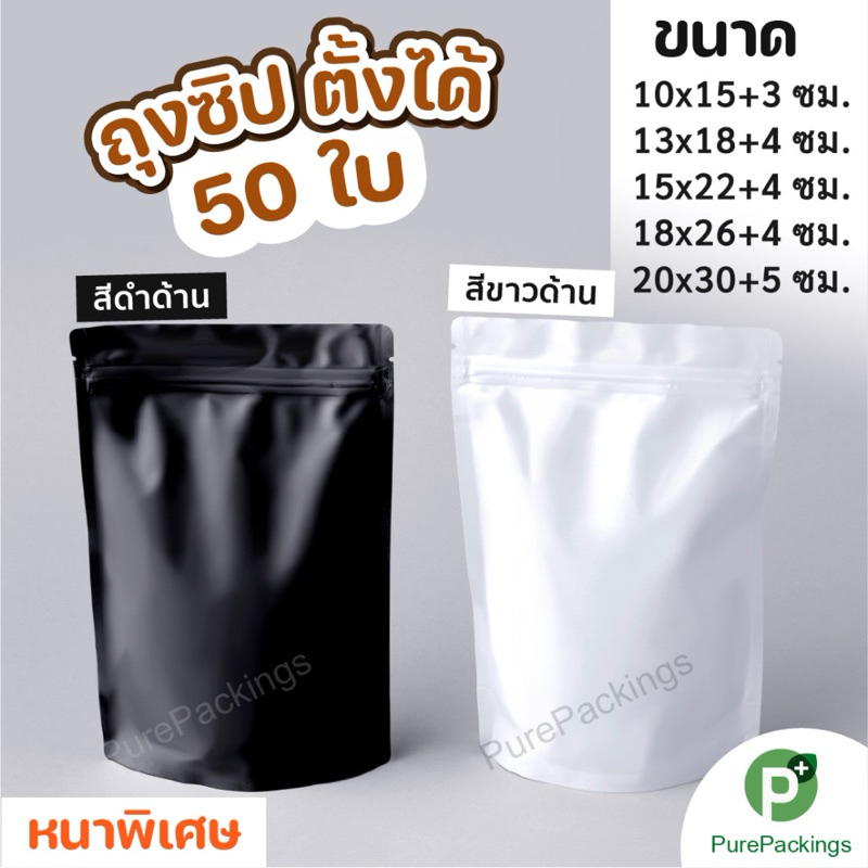 🌈ถุงซิปฟอยด์🌈 ตั้งได้-ตั้งไม่ได้ สีทึบ หนาพิเศษ สีขาวและดำด้าน (50 ใบ) ใส่อาหารและขนม
