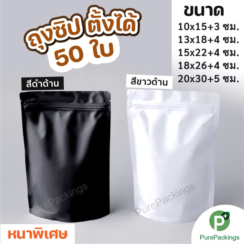 🌈ถุงซิปฟอยด์🌈 ตั้งได้-ตั้งไม่ได้ สีทึบ หนาพิเศษ สีขาวและดำด้าน (50 ใบ) ใส่อาหารและขนม