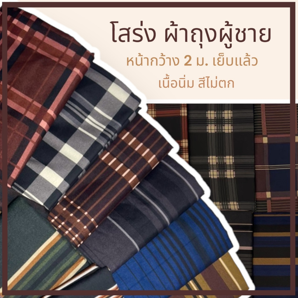 โสร่ง ผ้าถุงผู้ชาย เย็บเรียบร้อย เนื้อดี สีไม่ตก ผ้าถุง W02