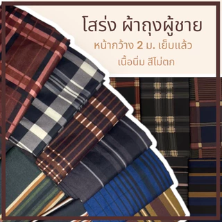 โสร่ง ผ้าถุงผู้ชาย เย็บเรียบร้อย เนื้อดี สีไม่ตก ผ้าถุง W02