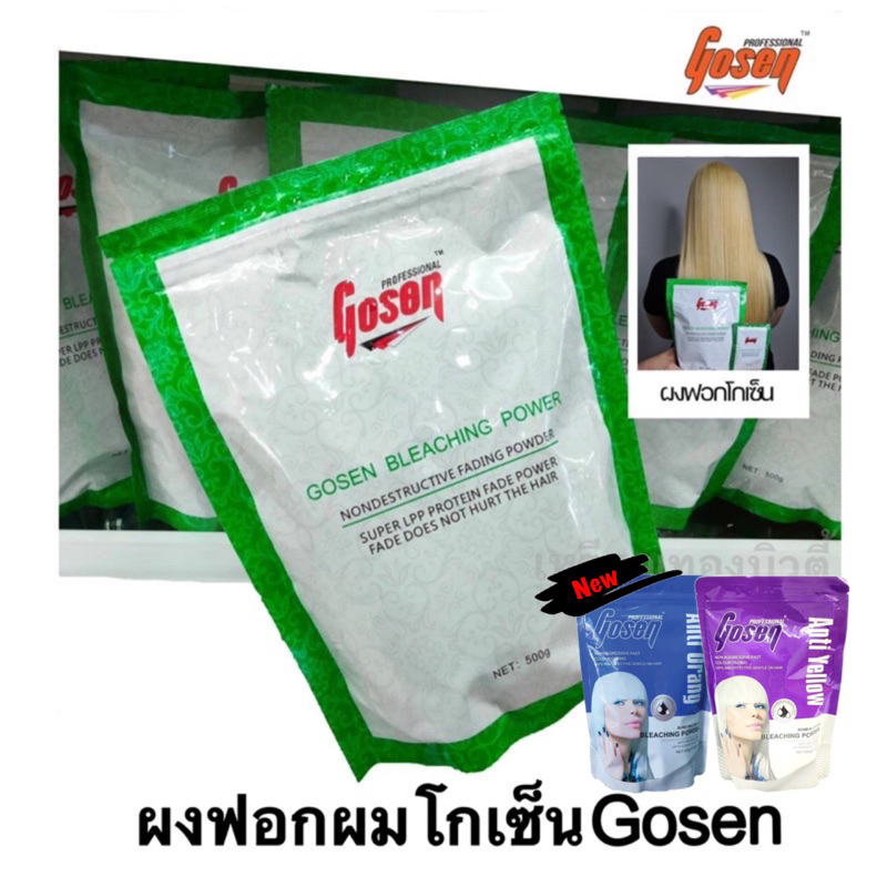 [500g.] ผงฟอกโกเซ็น Gosen Bleaching Power โกเซ็น บลีชชิ่ง พาวเวอร์ กัดสีผม ฟอกสีผม กัดสีผม