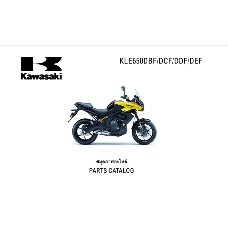 สมุดภาพอะไหล่ Kawasaki Versys 650 ( ปี 2011-2016 )