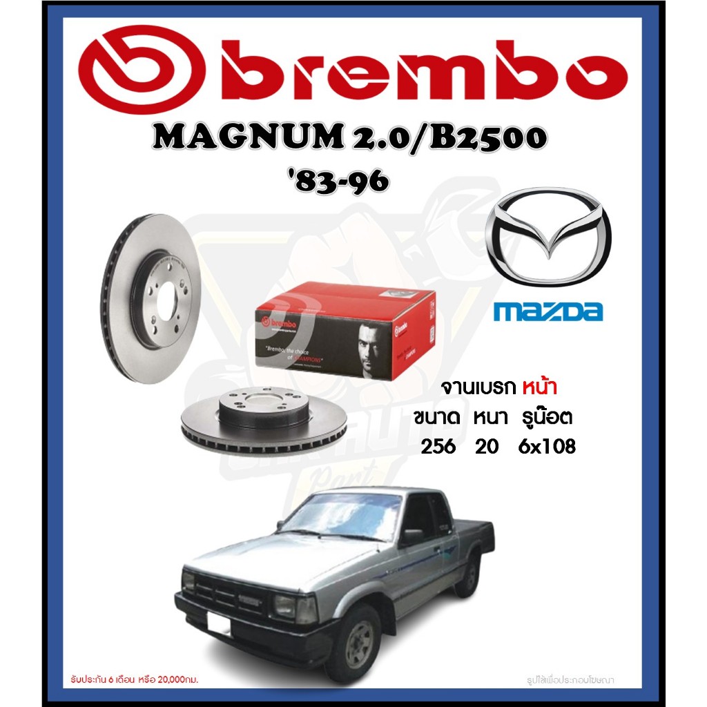 จานเบรค Brembo รุ่น Mazda Magnum 2.0/B2500 ปี '83-96 (โปรส่งฟรี) สินค้ารับประกัน 6 เดือน หรือ 20,000กม.