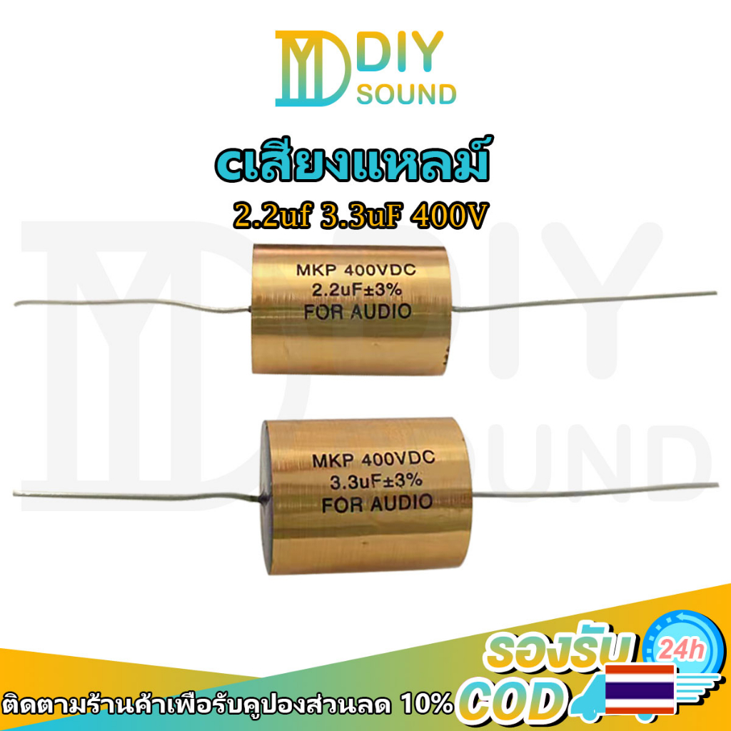 DIYsound MPK FOR AUDIO cเสียงแหลม 2.2uf 3.3uF 400V c ซีเสียงแหลม ซีเสียงแหลมโม hi.cap ตัวcเสียงแหลม ตัว c เสียง 1 ชิ้น