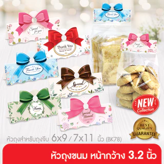 555paperplus หัวถุงขนม3นิ้วใช้กับถุงจีบ6x9 นิ้ว(50ชิ้น) BK78 แบบลาย กระดาษปิดปากถุงขนม ไม่รวมถุง