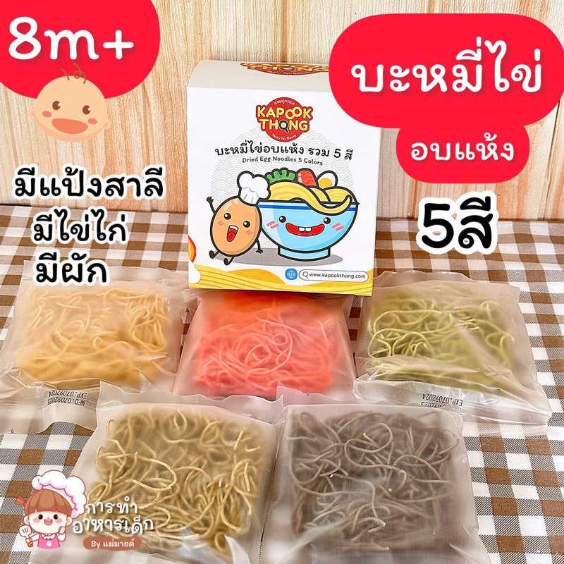 บะหมี่ไข่ผัก5สี แบบอบแห้ง (8เดือนขึ้นไป)